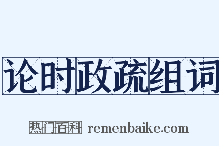 论时政疏组词是什么意思的图片